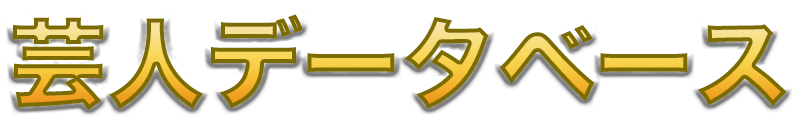 芸人データベース
