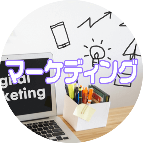 マーケティング