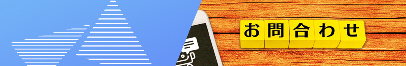 お問い合わせ